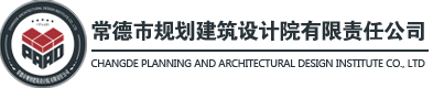 常德市規(guī)劃建筑設計院有限責任公司