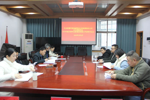 市規(guī)劃設(shè)計(jì)院召開(kāi)2024年度支部書(shū)記抓基層黨建工作述職評(píng)議會(huì)議